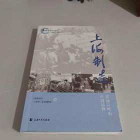 上海制造 : 黄浦江畔的中国品牌