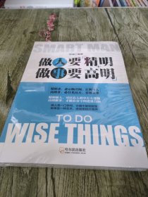 做人要精明做事要高明