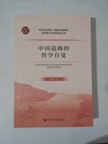 中国道路的哲学自觉