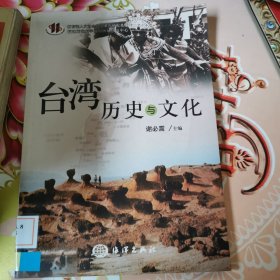 台湾历史与文化