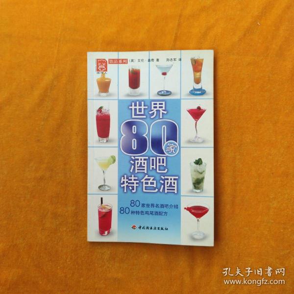 现代人饮品系列：世界80家酒吧特色酒