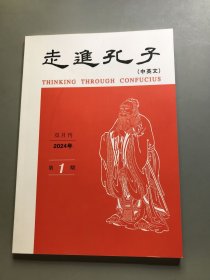 走进孔子（中英文）双月刊2024年第1期