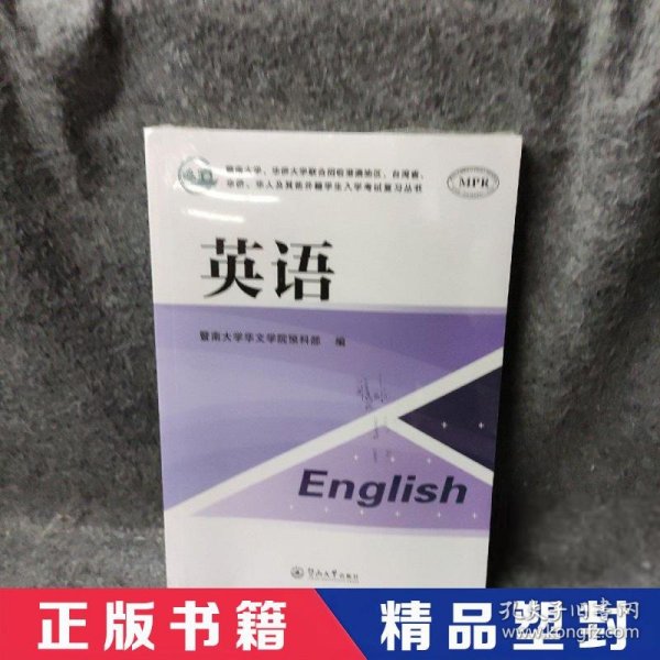 英语（暨南大学、华侨大学联合招收港澳地区、台湾省、华侨、华人及其他外籍学生入学考试复习丛书）