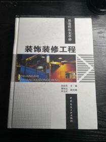 装饰装修工程——建造师执业手册