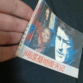 连环画：间谍基地覆灭记（S）(品相见图免争议)