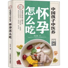 中国孩子中医养：怀孕怎么吃（全彩）用适合中国人的方式养好中国妈妈孕期舒适生得顺，养好中国宝宝先天好后天壮！书中看视频学中医