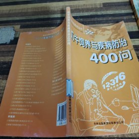 奶牛饲养与疾病防治400问