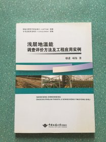 浅层地温能调查评价方法及工程应用实例