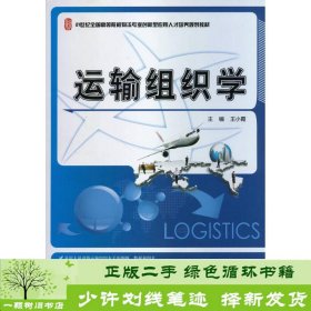 运输组织学/21世纪全国高等院校物流专业创新型应用人才培养规划教材