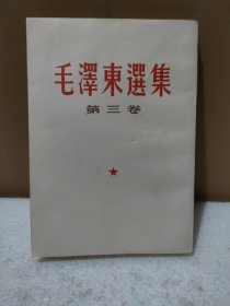 毛泽东选集 第三卷（1966年3月西安4印，32开竖排版）【品如图】