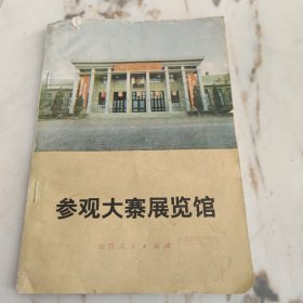 参观大寨展览馆