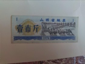 76山西省粮票（壹市斤）