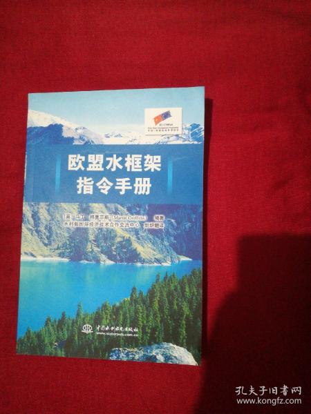 欧盟水框架指令手册