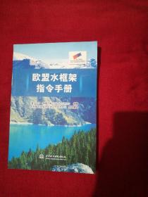 欧盟水框架指令手册