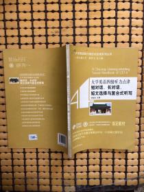 大学英语四六级应试点津系列丛书：大学英语4级听力点津短对话、长对话、短文选择与复合式听写