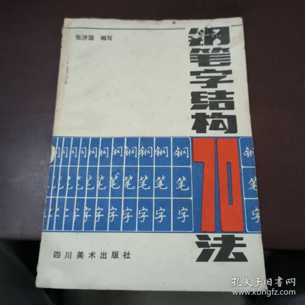 钢笔字结构70法