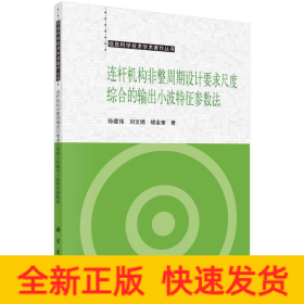 连杆机构非整周期设计要求尺度综合的小波特征参数法