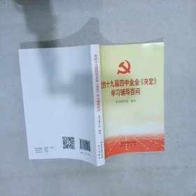 党的十九届四中全会《决定》学习辅导百问