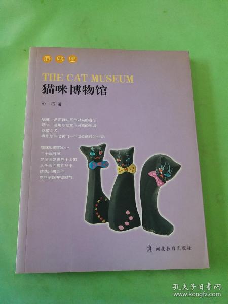 猫咪博物馆