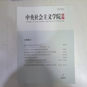 中央社会主义学院学报2024下半年4—6