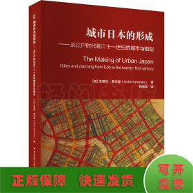 城市日本的形成——从江户时代到二十一世纪的城市与规划