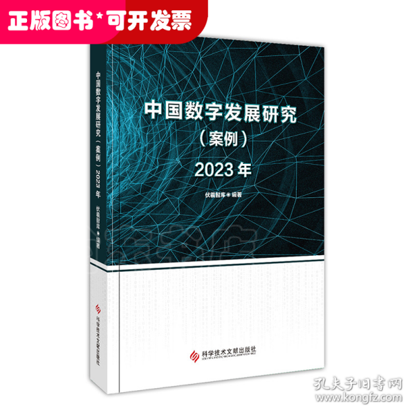 中国数字发展研究（案例）2023年