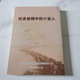抗美援朝中的 六安人