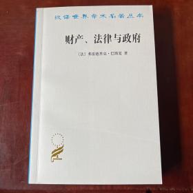 财产、法律与政府：巴斯夏政治经济学文萃