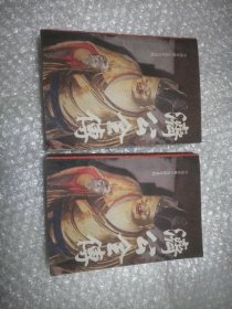 济公全传 上下