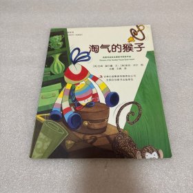彩色斑马双语系列：淘气的猴子