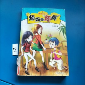 魔法小子系列3：老妈是“坏蛋”