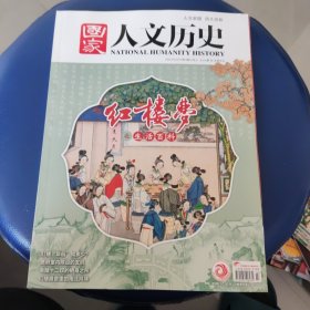 国家人文历史2023/02/01/第3期/2月上