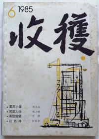 《收获》杂志1985年第6期（张承志中篇《黄泥小屋》程乃姗中篇《风流人物》张弦电影文学剧本《湘女潇潇》等）