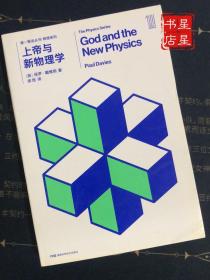 第一推动丛书 物理系列:上帝与新物理学 —— 新物理学对以前属于宗教的问题产生的影响