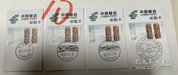 石峁国家考古遗址公园极限邮戳卡，四枚一套。