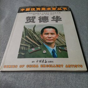 中国优秀美术家丛书:贺德华（签名）