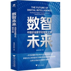 数智未来 中国企业数字化转型之路