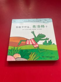 青蛙弗洛格翻翻书