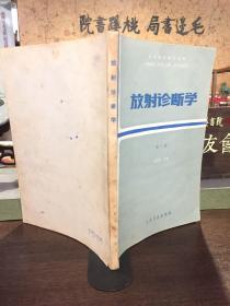 放射診斷學 第一版