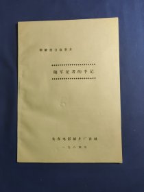 朝鲜黑白故事片(随军记者的手记)完成台词本