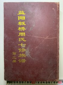 《湖南益阳板桥周氏七修族谱（第二册）》，壬午编，全套共八册，公元2002年，内容为嵩岳二房谱牒目录。非常厚有475页，尺寸为18.5*26厘米。里面有掉页的情况，难得的书籍。