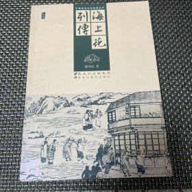 中国古典文学名著丛书：海上花列传