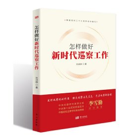 正版 怎样做好新时代巡察工作（ 刘诗林 9787520728621