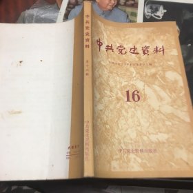 中共党史资料（16）