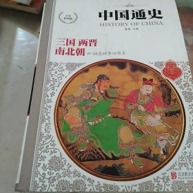 中国通史（少年彩图版）七册合售
