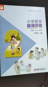 小学数学备课手册. 二年级. 上册