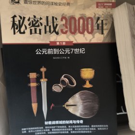 秘密战3000年（第1部）