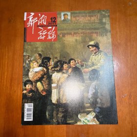 新湘评论2011.12