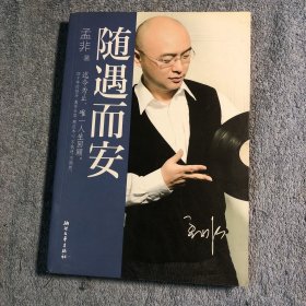 随遇而安 (孟非签名 保真) 正版 有彩图