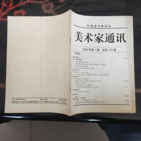 美术家通讯 1999.1